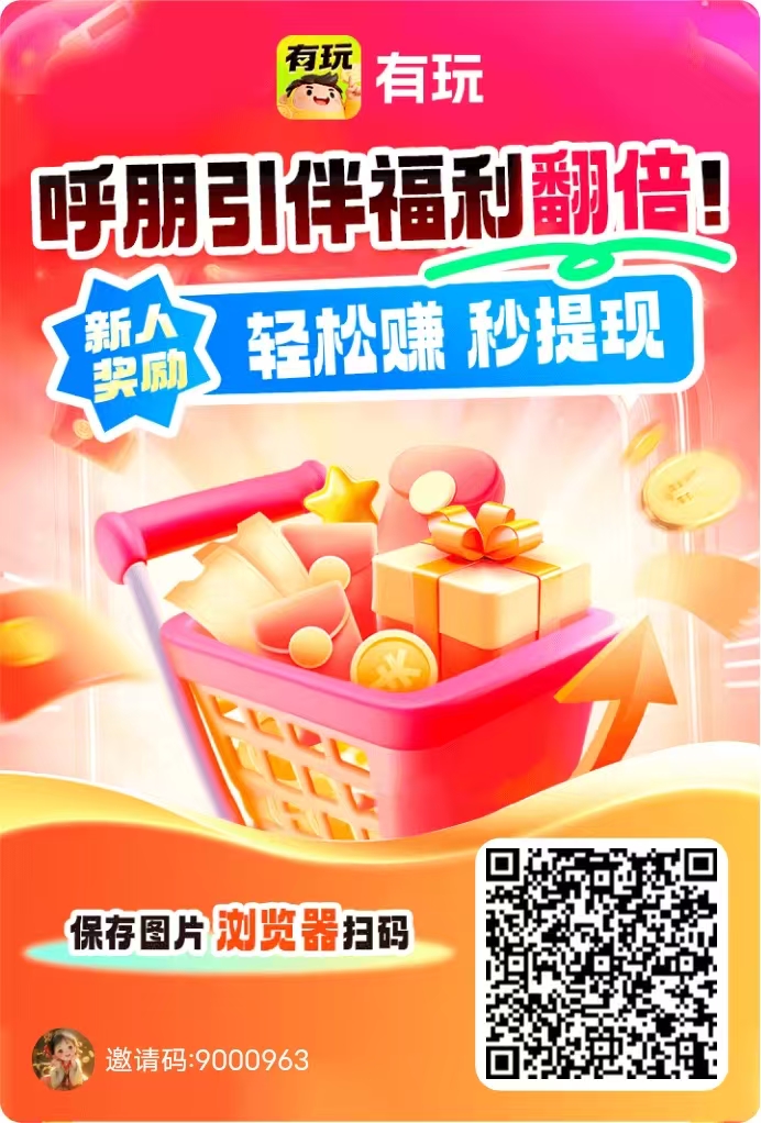 有玩，新出广告赚+搜索赚+悬赏赚，零撸保底收益高