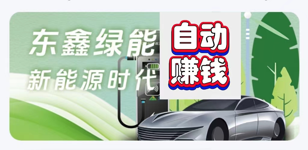 东鑫绿能亮点，绿色环保，每天都是自动赚模式