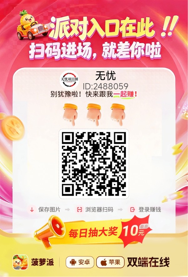 菠萝派看广告赚钱玩法介绍，刚上线放水很大，安卓苹果都能看看广告赚钱！