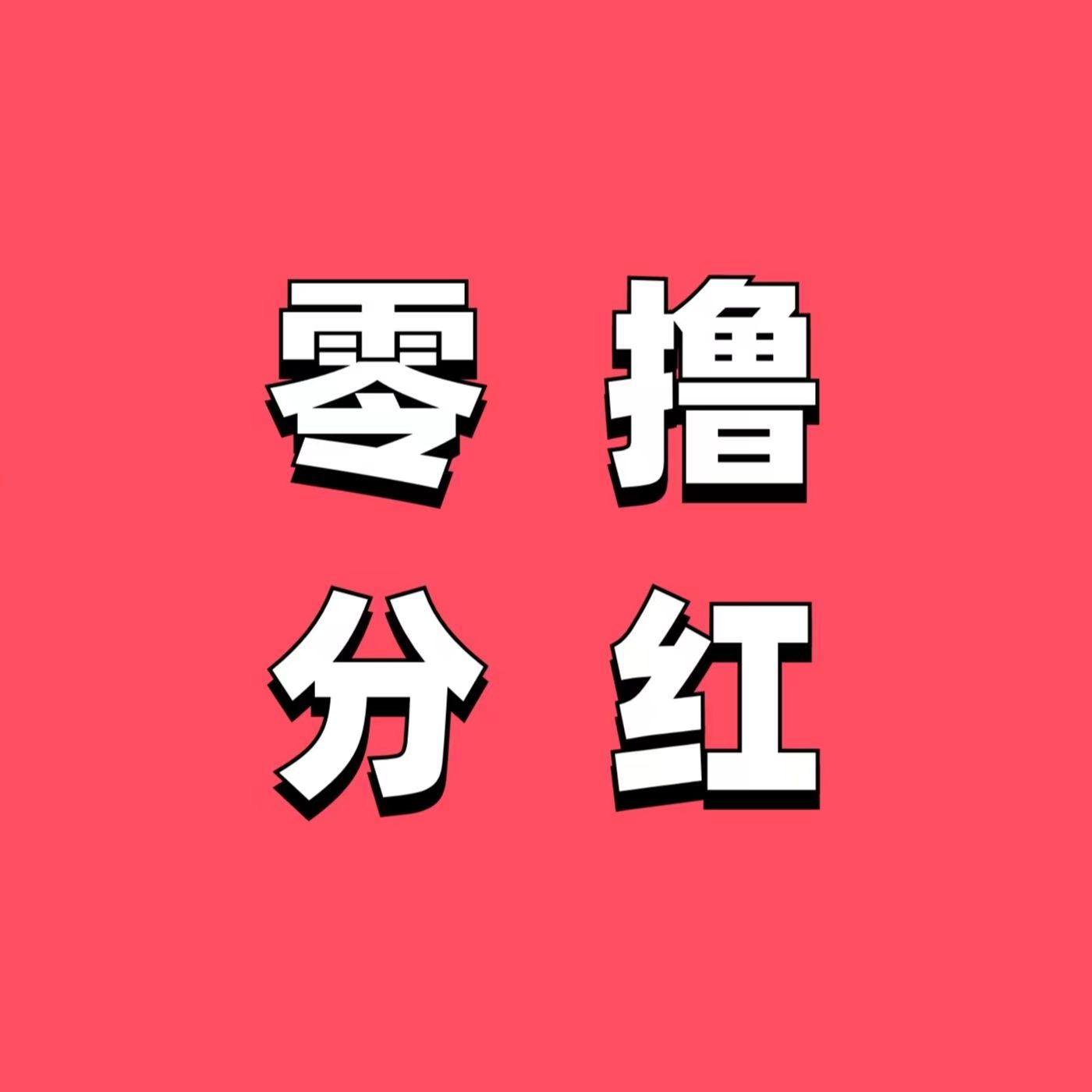 绿鑫智能零门槛躺着赚钱，提取佣金大方美丽