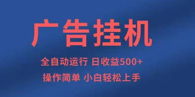 智能云机：2026比较好用的广告挂机软件