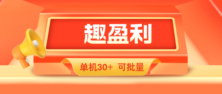【趣盈利】打造团队长期管道收益，时间自由，人人可做！