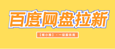 蜂小推，吃透收益玩法，普通人做百度网盘拉新副业也能赚