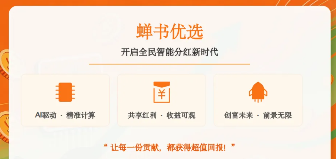 新项目首码｜蝉书优选即将上线｜AI 智能** + 零门槛带货，一部手机开启全民创富新时代