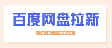 蜂小推，学生党空闲做百度网盘推广，时间自由还增收