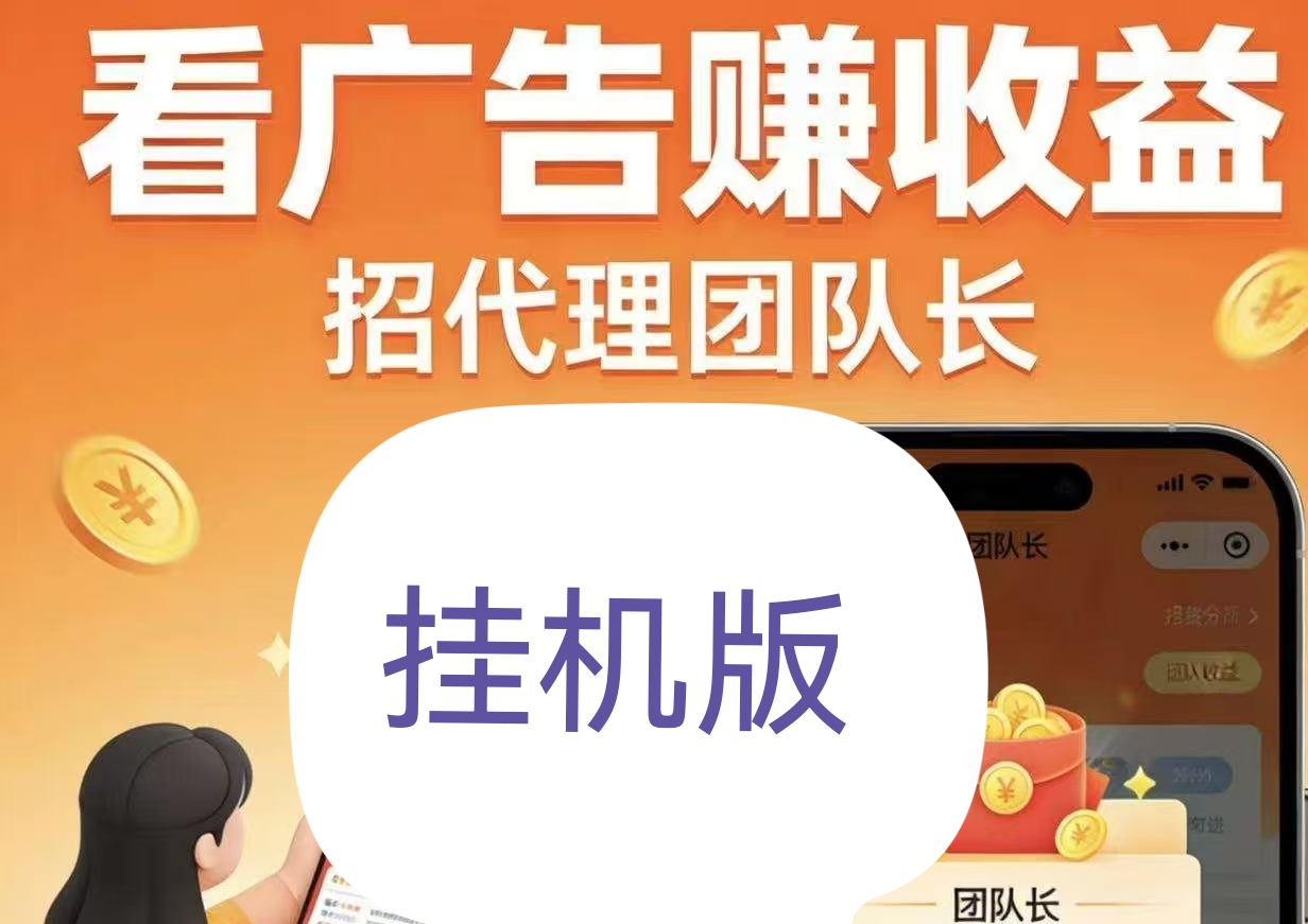 一键对接广告挂机代码，自动开启躺着赚钱模式