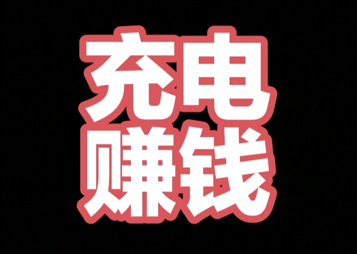 零撸黑马项目(充电兽)，电能钻目前3米，无需找人出货