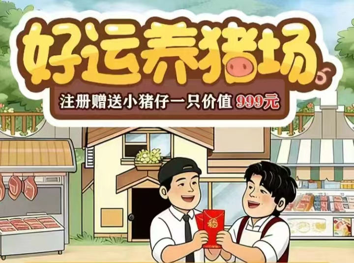 好运养猪场：养小猪卖出挣钱，猪场主有工资补贴