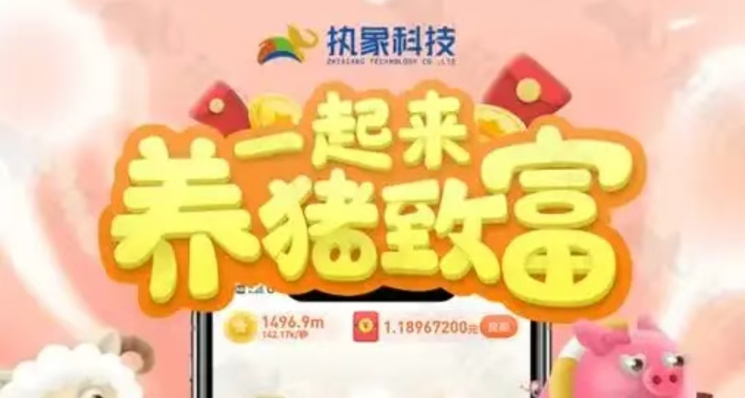 养了个猪，全新自动养猪挣钱游戏