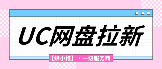 蜂小推：UC网盘拉新活动这么给力，你居然不知道？