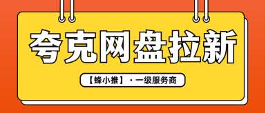 蜂小推，夸克网盘拉新教程，小白闭眼直接抄作业