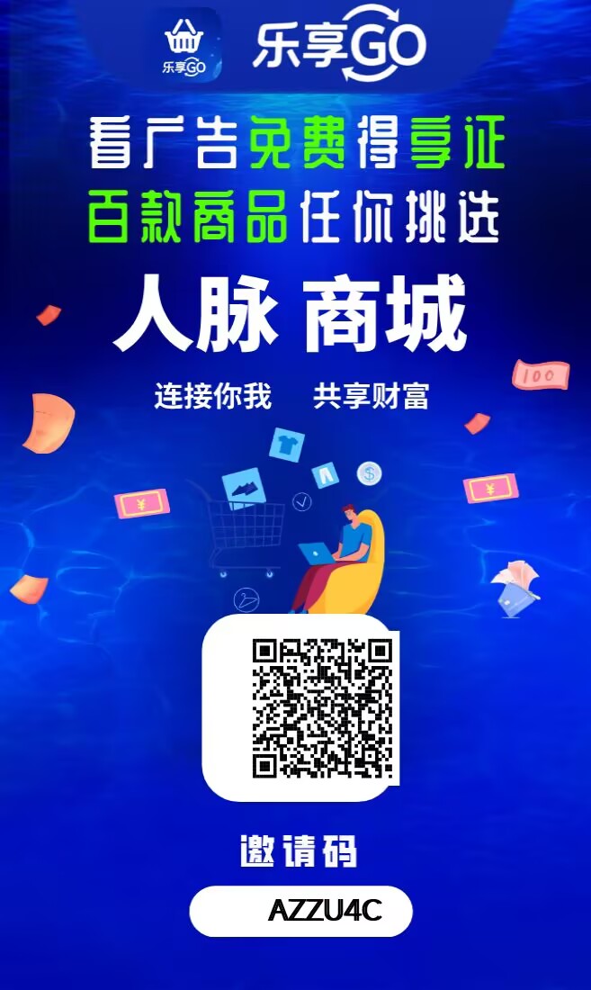 乐享GO，一个可撸、可投、可推广免费撸商品的超级平台