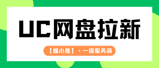 蜂小推：UC网盘拉新这波活动收益阶梯涨，速冲