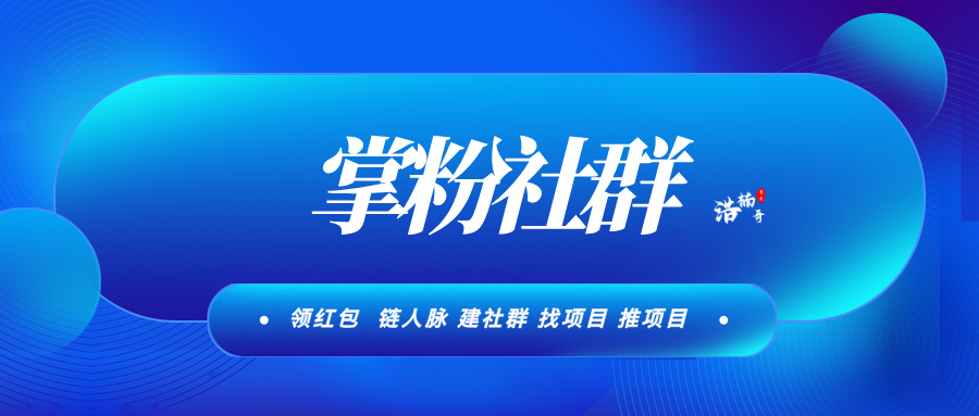 【掌粉社群】3000个精准付费粉有需要的来，活跃度高，转化率高！