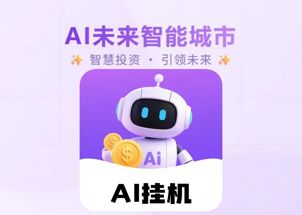 ai未来智能，可获得持续稳定的收入