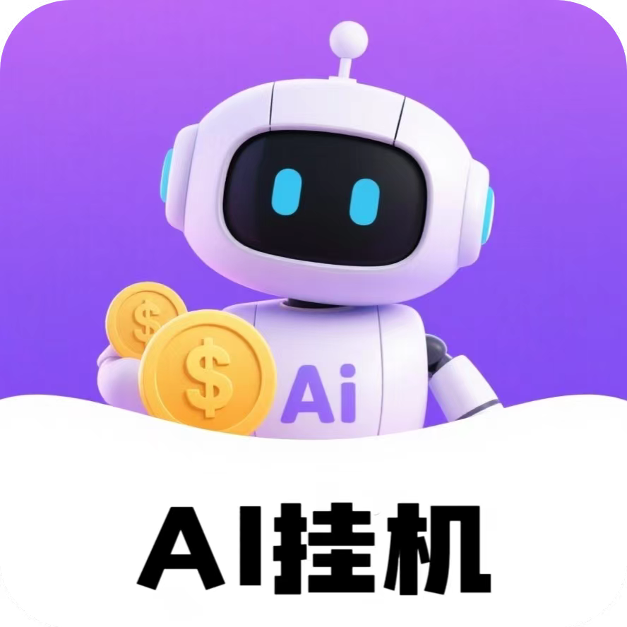 AI未来智能全自动挂机看广告，平台对接广告联盟，腾讯广告联盟