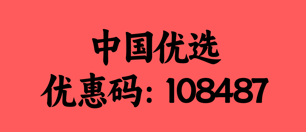 2026年还在到处找副业？别跑了，中国优选就是普通人能干一辈子的事业