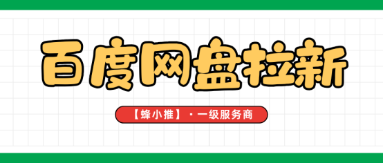 蜂小推：速通百度网盘推广技巧，新手也能快速提收益