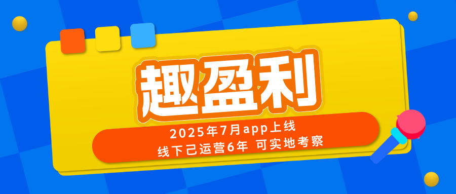 【趣盈利】长期稳定，小白也能做，可以批量！