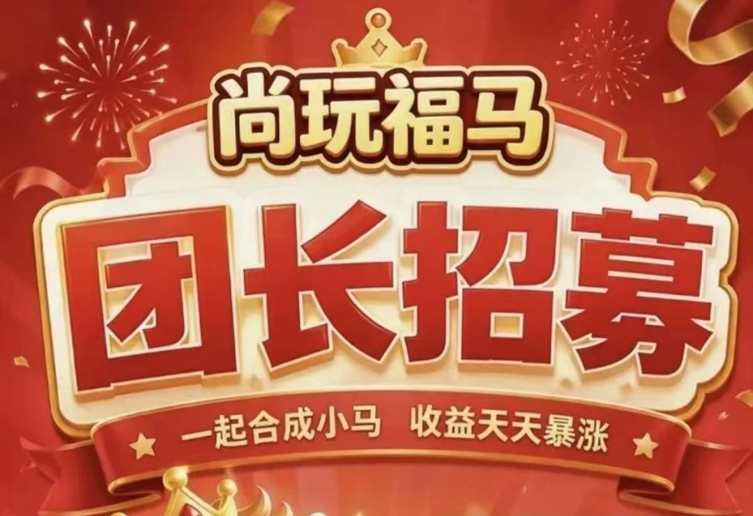 尚玩旗下新品【尚玩福马】    🔹合成解压游戏/零撸看广告  🔹单机零撸30—88