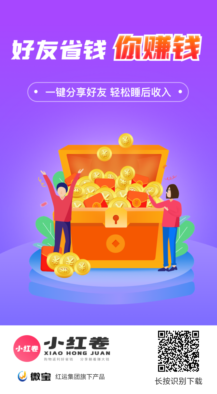 深度拆解小红卷APP佣金制度：为什么它是当前导购赛道的绝对王者？