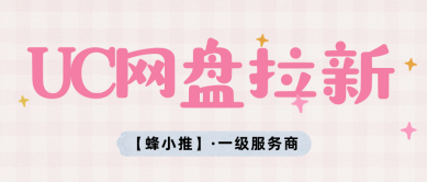 蜂小推，平台福利持续加码，UC网盘拉新风口正盛