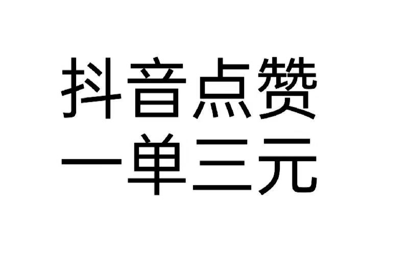 在指定斗音视频下写评论，就能每天赚点零钱
