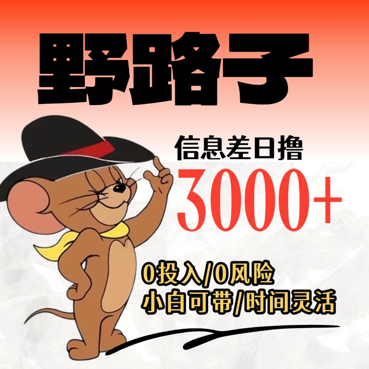 野路子赚钱项目现公开招人了，干一天顶别人干一周！