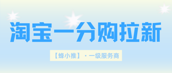 蜂小推：内行透露！普通人做淘宝一分购推广的隐藏优势
