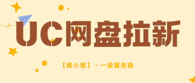 激励活动延期！UC网盘推广怎么做才能抓住红利期