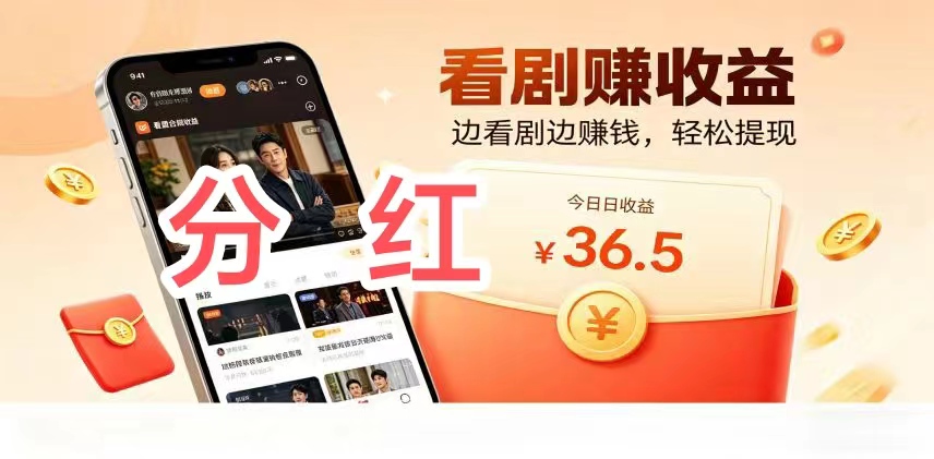 《二刷短剧app》不用养机，唰短剧分紅挣钱