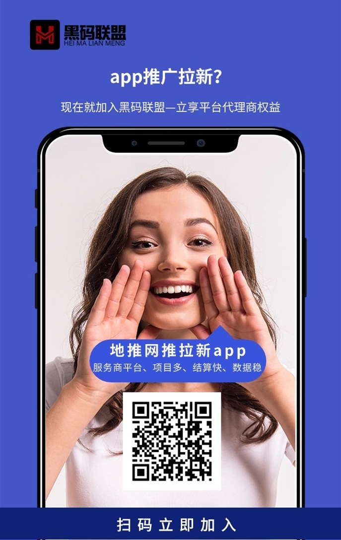黑码联盟老牌app拉新平台，一手资源，覆盖多种拉新项目！