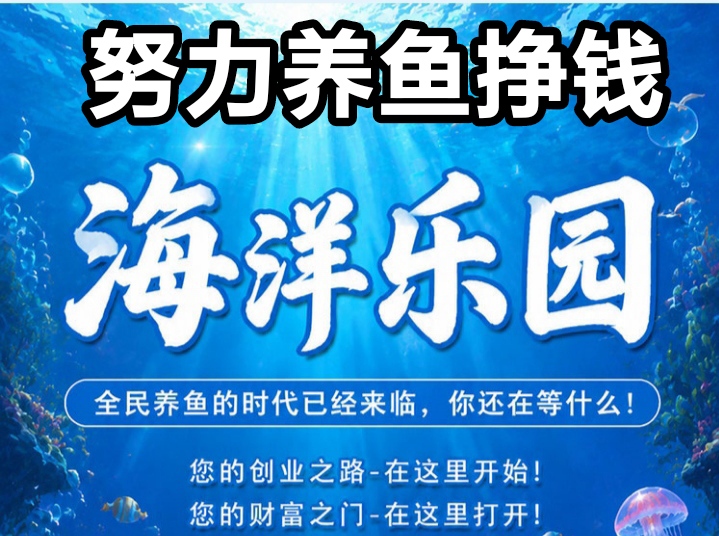 养鱼挣钱，加入海洋乐园，开启财富新航程