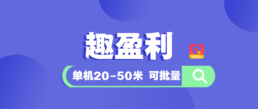 【趣盈利】新版块上线，每天有保底，人人可做！