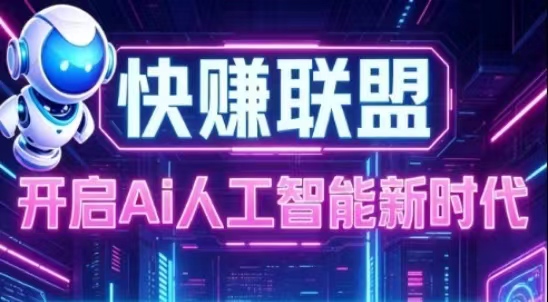 首码好消息：新快赚联盟已新增安卓脚本挂机