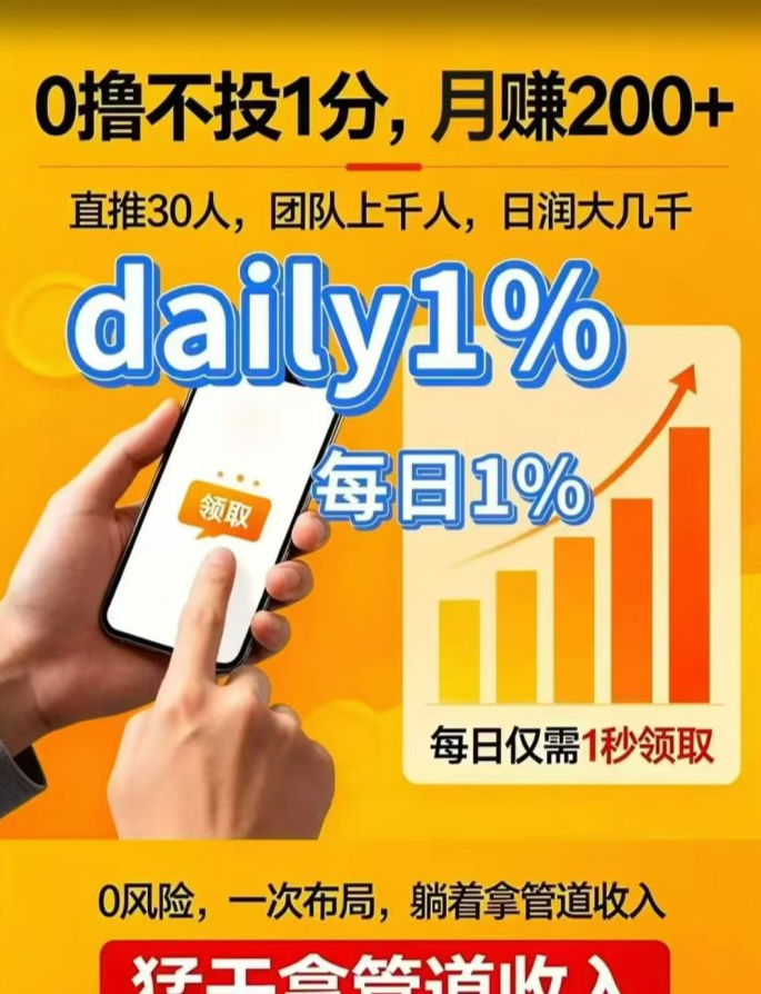 DAY超级零撸副业，走过路过别错过，保底收益高，每天都润米！