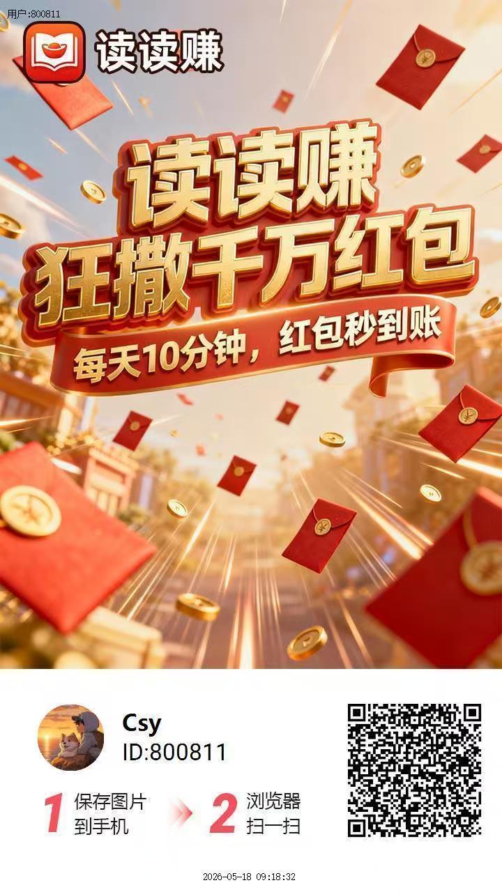（读读赚）刚出首码。新台子 0撸广告顶包6.6k，满0.3即可提，秒到