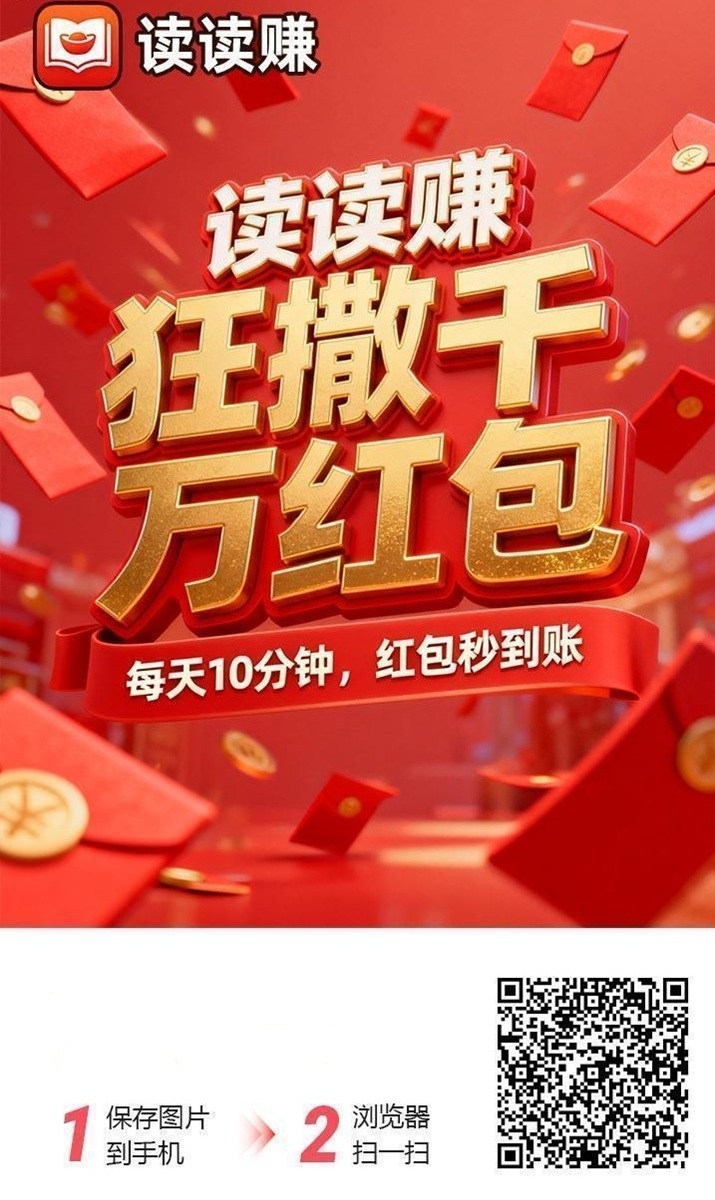读读赚，一个看广告赚钱的app，每天可以零撸50元！