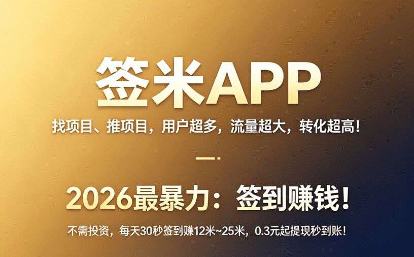 签米首码，全网最给力0撸上车即赚