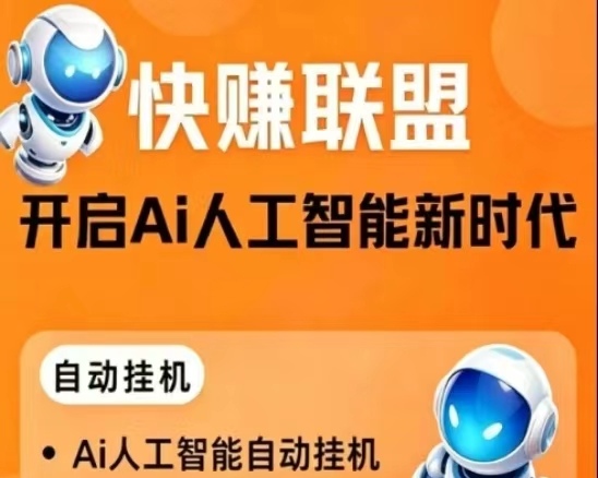 首码刚出一秒《AI快赚》挂鸡没有门槛