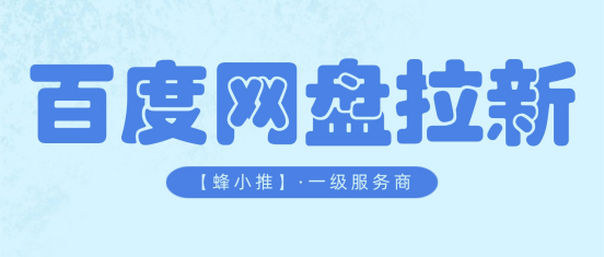 蜂小推：想拉高副业收入，不妨看看百度网盘推广年中大促