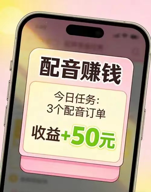 配音赚～涵盖短视频旁白、广告配音、剧情解说、有声小说等多种类型