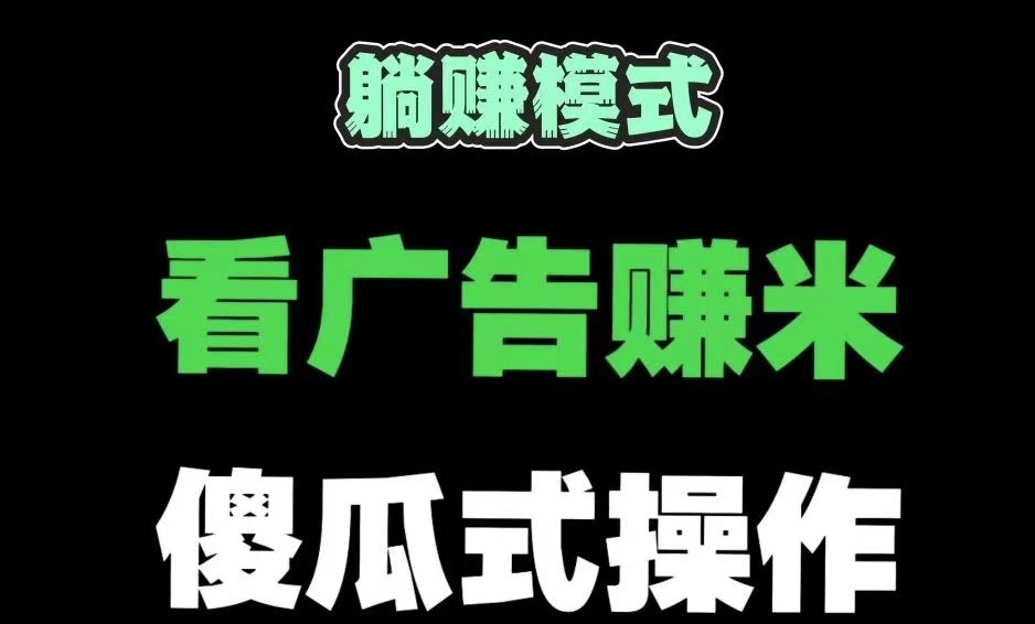 奇趣广告工具盒子：全新自动广告躺赚工具