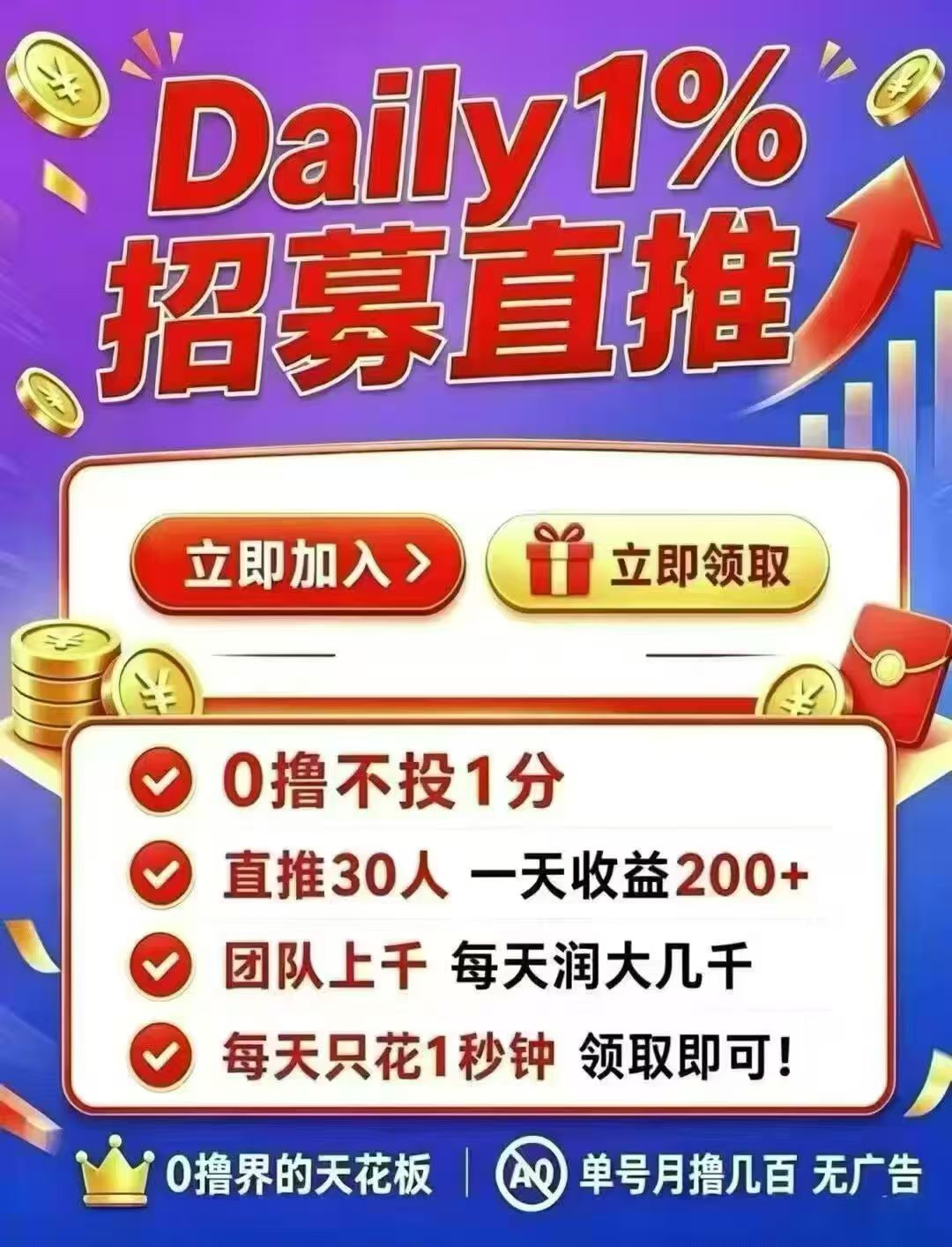 【DAY】2026一个可零撸或推广、保底收溢高，每天都润米平台！