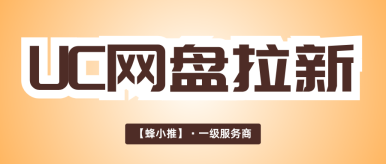 弄懂UC网盘拉新怎么注册，快速拿下激励期红利