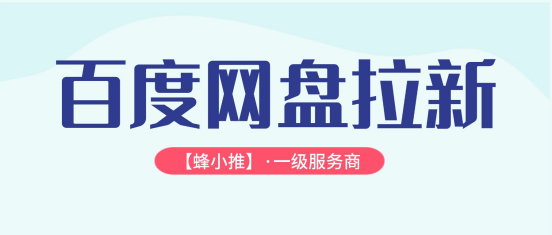 蜂小推：别错过！百度网盘拉新副业活动收益已提升