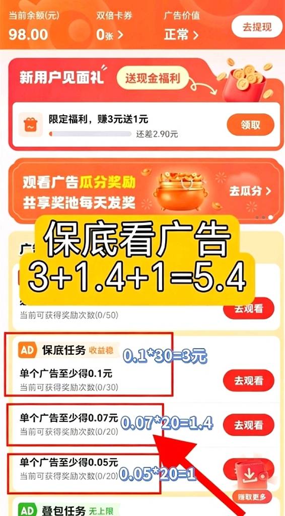 不养机看广告，每天零撸保底5.4元
