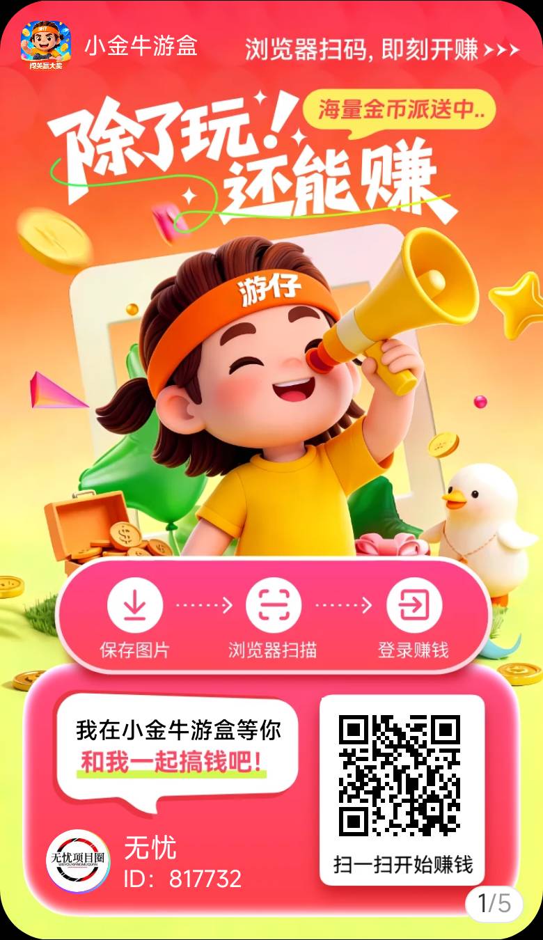 小金牛游盒首码上线了，看广告收益超高，有保底，单机可撸60+！