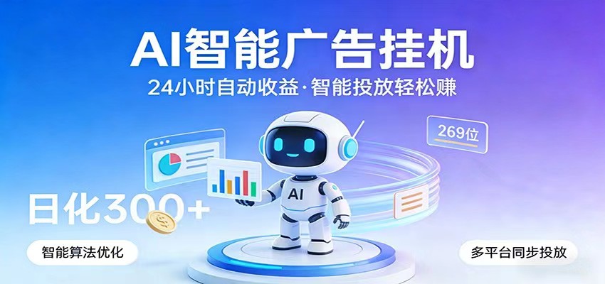 ai协会送机器，褂机撸广告有保底