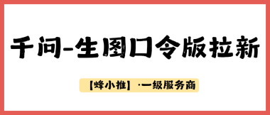蜂小推，新手必看！千问拉新平台入驻与使用全指南